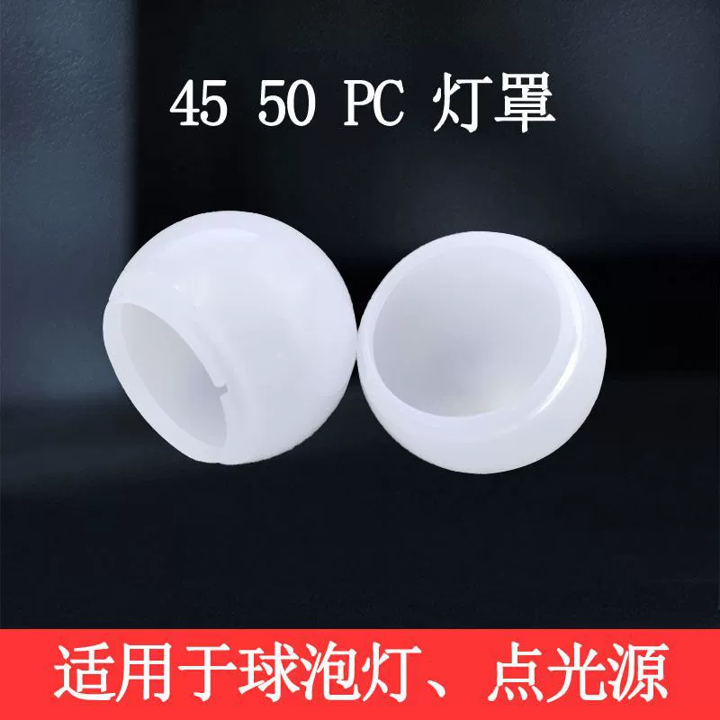 Аксессуары для зеркальных фар, абажур светодиодный, молочно-белый абажур, абажур с точечным источником света, рассеиватель 50 мм, пластиковый абажур из поликарбоната