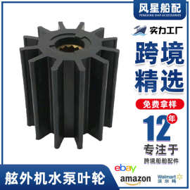 船舶配件 适用沃尔沃遍达 Johnson舷外机叶轮3830459 17938-0001