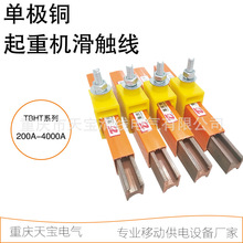 天宝 TBHT系列500A单级H型铜滑触线 起重机堆料机滑触线轨道