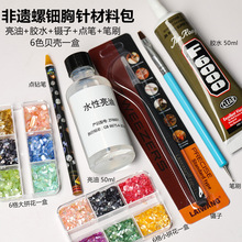 螺钿天然贝壳碎片蝴蝶胸针发簪美甲手工diy材料非遗活动胶水工具