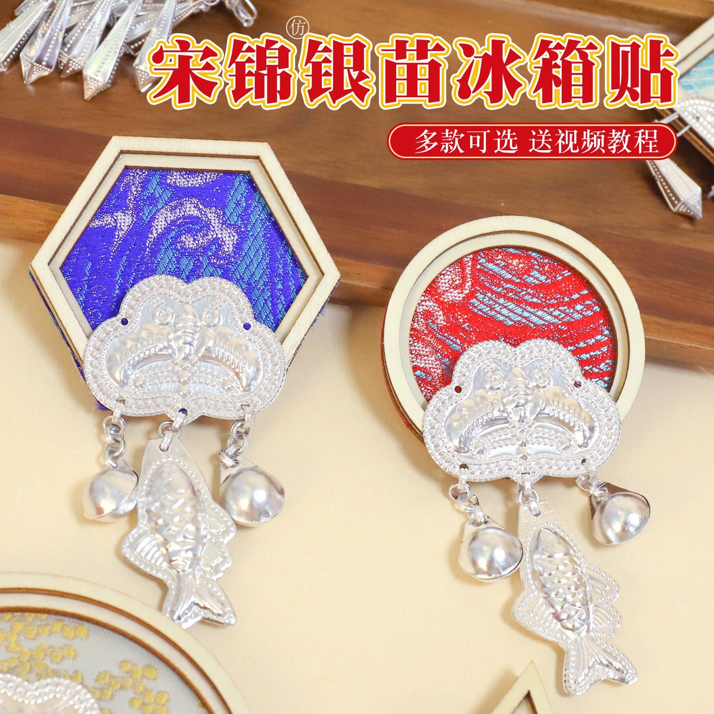苗族银饰宋锦冰箱贴手工diy材料包亲子互动玩具织锦文创礼物