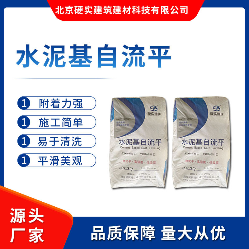 北京地坪材料厂家北京硬实建筑建材水泥自流平面层