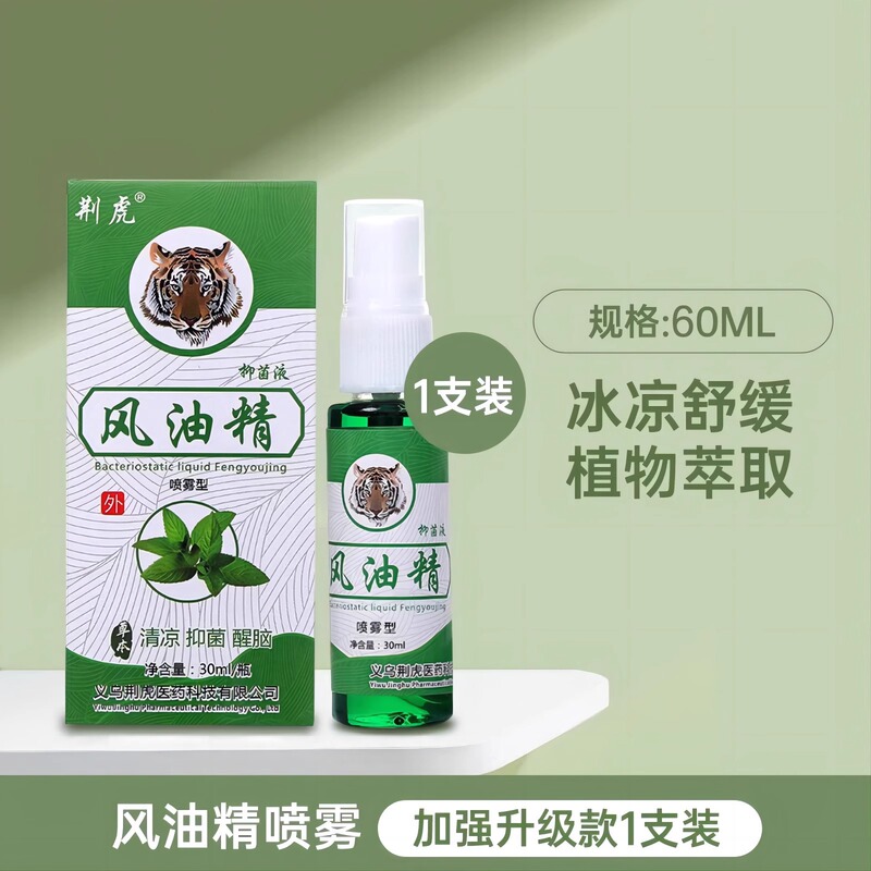 Fengyoujing スプレー 60ml 大ボトル 冷却オイルは、刺され防止、かゆみ止め、鎮痛、さわやかさ、眠気防止、乗り物酔い防止効果があります。|undefined