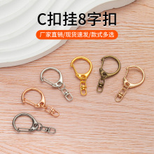 厂家锌合金C扣挂八字扣大小号D扣挂旋转8字扣钥匙扣毛绒玩具挂扣