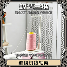 跨境新品3D打印缝纫机立式线轴架机顶大线轴支架防缠绕跳线过线器