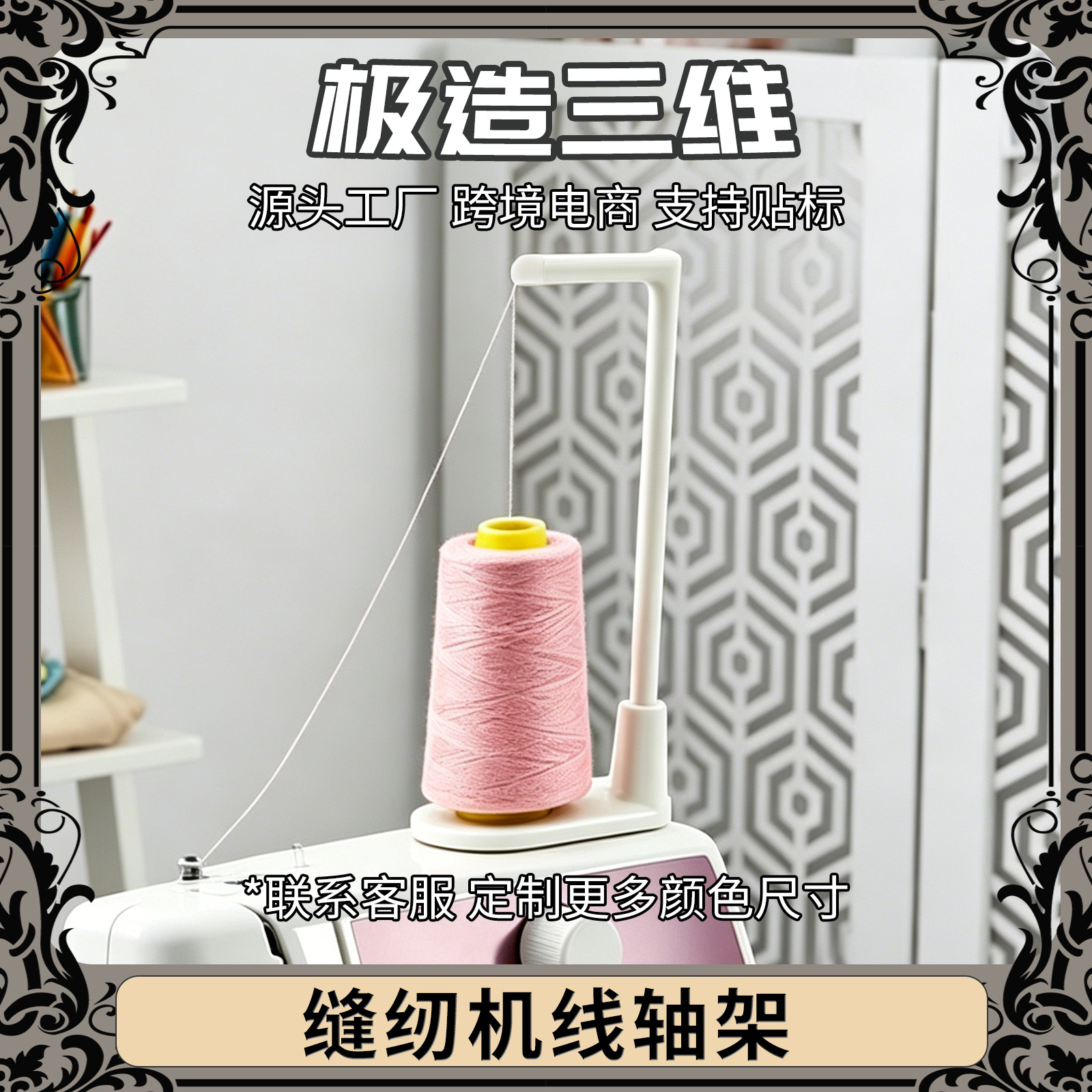 跨境新品3D打印缝纫机立式线轴架机顶大线轴支架防缠绕跳线过线器