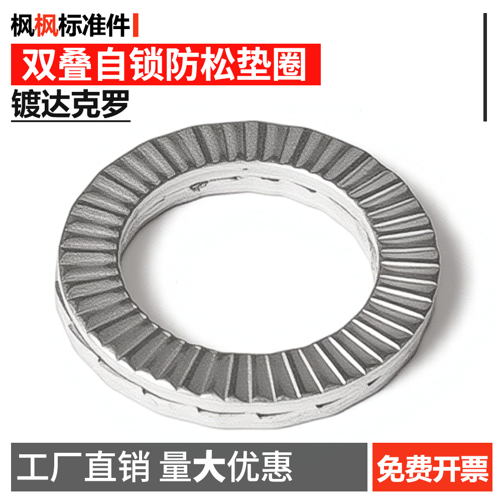 达克罗/304不锈钢双叠自锁防松垫圈DIN25201带齿防滑锁紧垫片批发