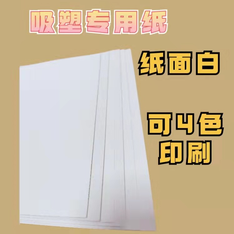 批发吸塑双面白板纸,白底白板纸 涂布白板纸,灰芯双面白,包装印刷