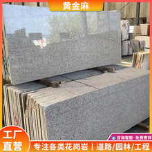 黄金麻天然花岗岩板楼梯门槛外墙路沿石公园庭院可做火烧面荔枝面