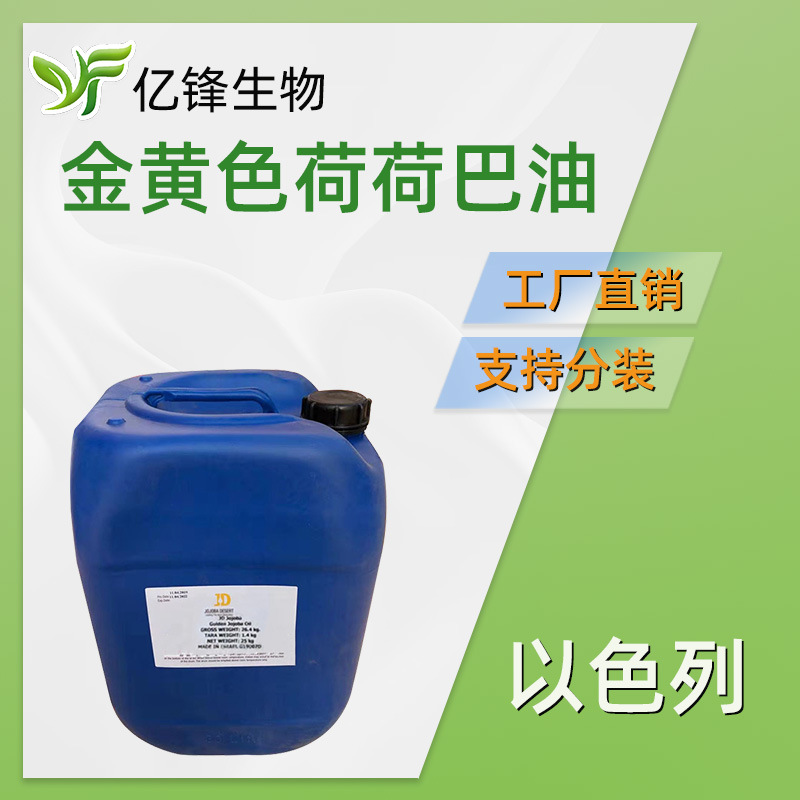 以色列 金黄色荷荷巴油 霍霍巴油 JOJOBA OIL  1kg
