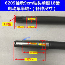 电动三轮车半轴配件18齿6205轴承9公分头轴头半轴后桥轴芯