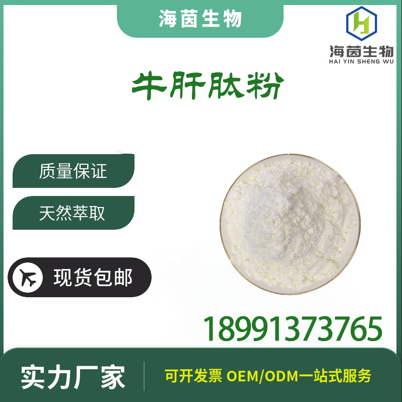 牛肝肽98% 牛肝低聚肽 食品原料供应 牛肝提取物 小分子活性肽