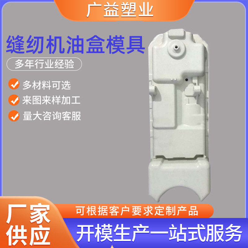 厂家批发SMC模压模具加工缝纫机油盒模具对外加工BMC产品模具