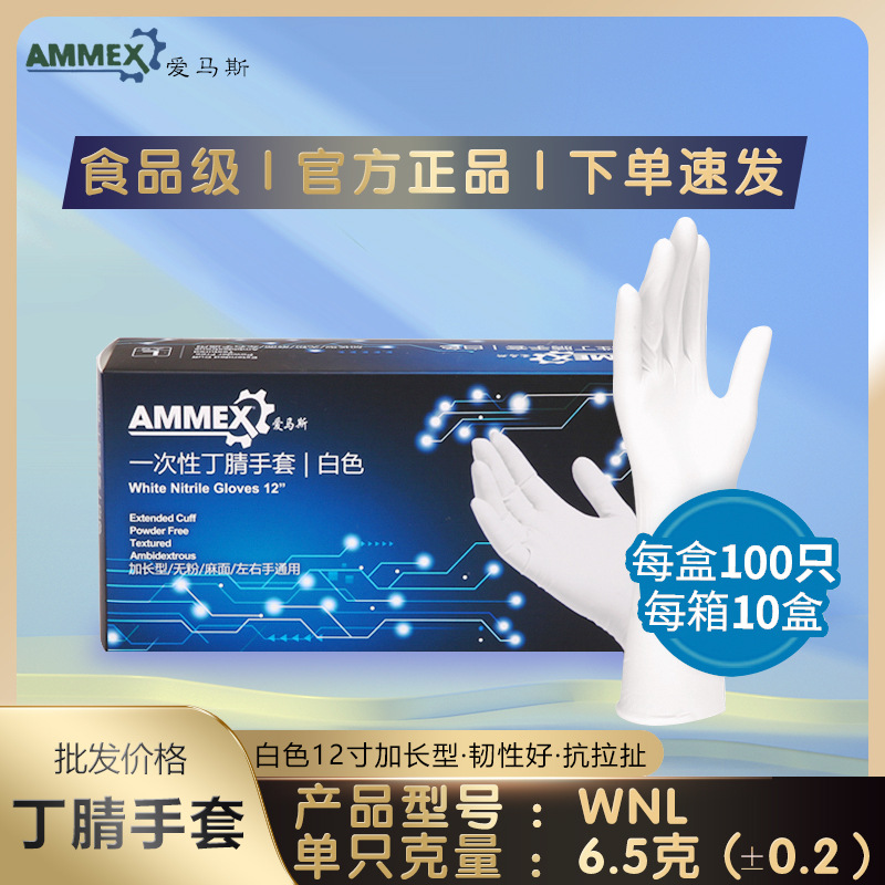 爱马斯一次性丁腈手套12寸白色加长手套无粉橡胶防护家用劳保手套