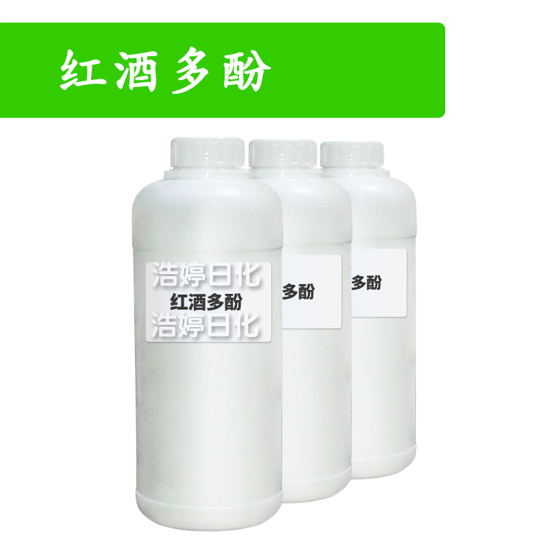 红酒多酚 红葡萄多酚 红酒提取物 保湿护肤 化妆品原料 100g