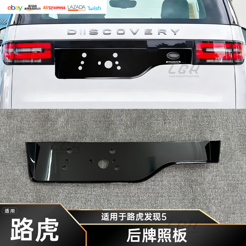 适用于路虎发现5前后杠下护板拖车盖挡泥板改装黑曜尾喉饰板后牌