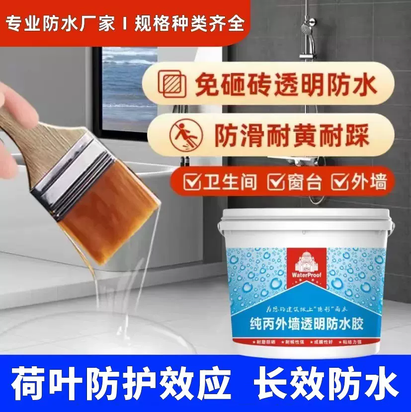 工厂销售透明防水胶厨房卫生间免砸砖防水涂料丙烯酸纯丙补漏胶