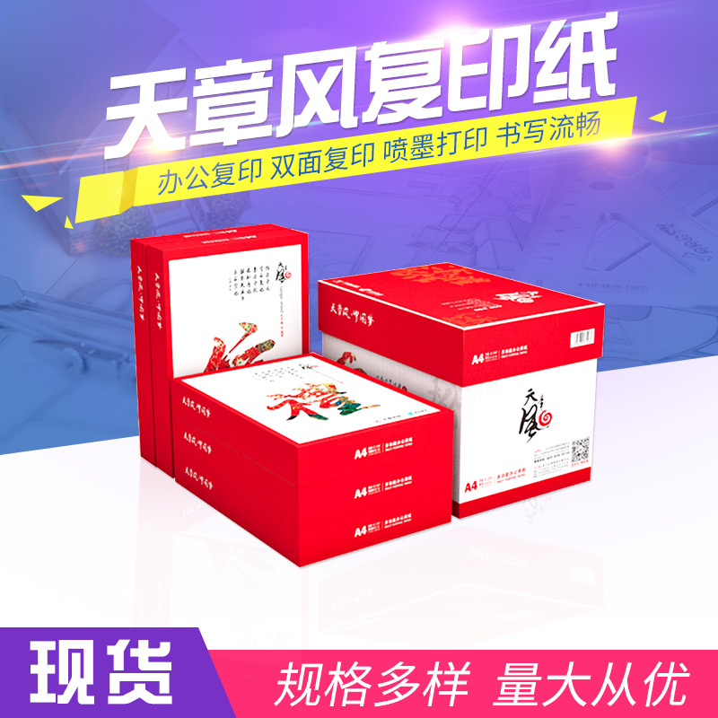 天章 天章风A4复印纸 70克/80克打印纸500张/包整箱批发