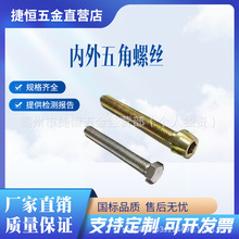 内外五角螺丝五角螺丝M8M10M12外五角不锈钢螺杆坚固耐磨