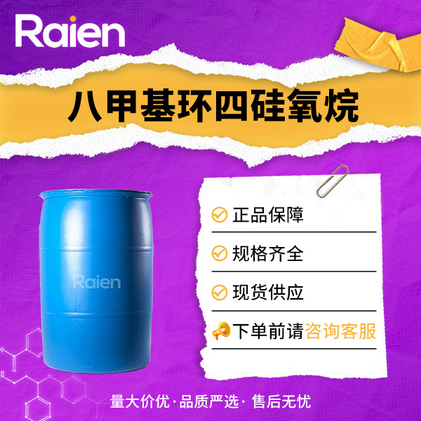 八甲基环四硅氧烷 制备硅油中间体 556-67-2 现货