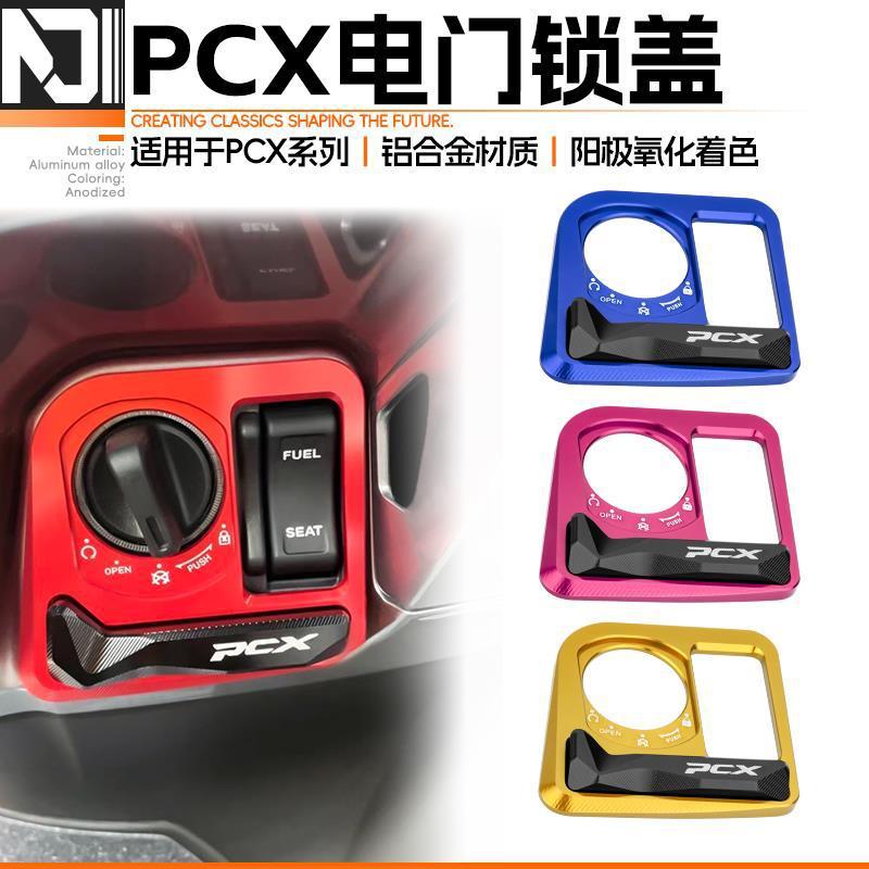 适用本田PCX160/125电门锁保护盖改装电门盖装饰电门锁盖钥匙开关|undefined
