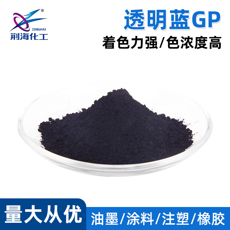 厂家批发GP蓝 透明蓝GP 溶剂蓝78  S.B.78 常用GP蓝 染料色粉