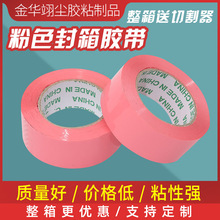 厂家批发可爱粉色胶带彩色封箱胶带快递物流胶布包装高粘