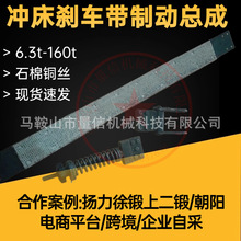 扬力徐锻40t冲床刹车带石棉铜丝 上二锻63T冲床制动皮带现货包邮