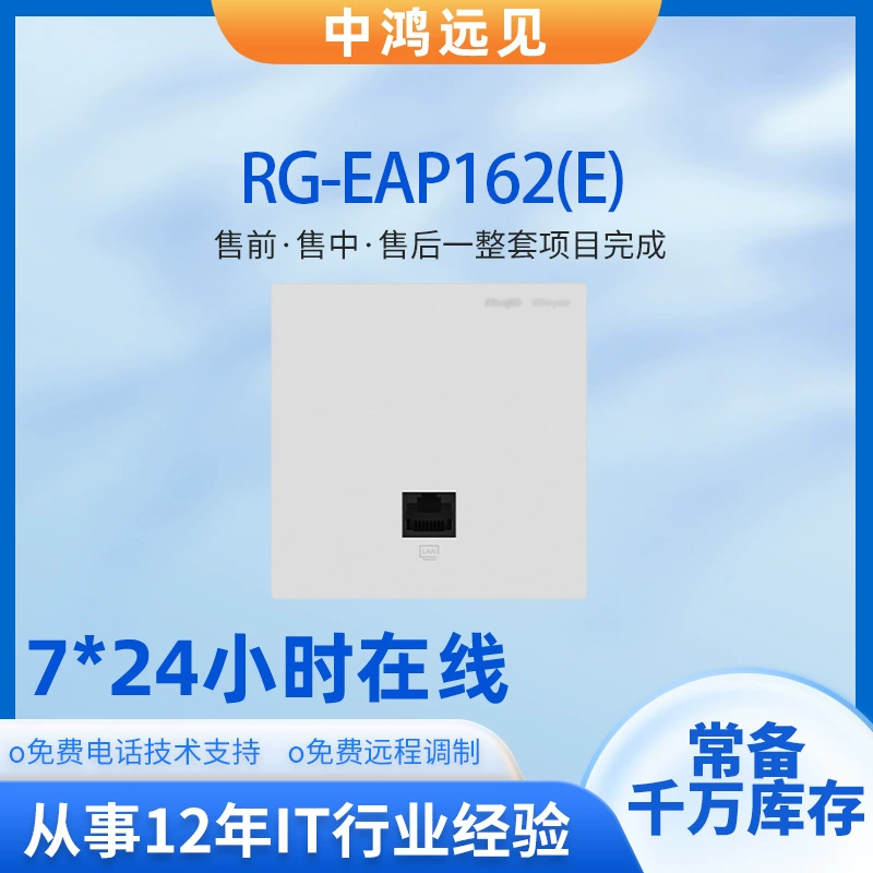 锐捷 RG-EAP162 (E) 86 типа панель 3000М двойной частоты гигабит Wi-Fi6 панель AP полное покрытие