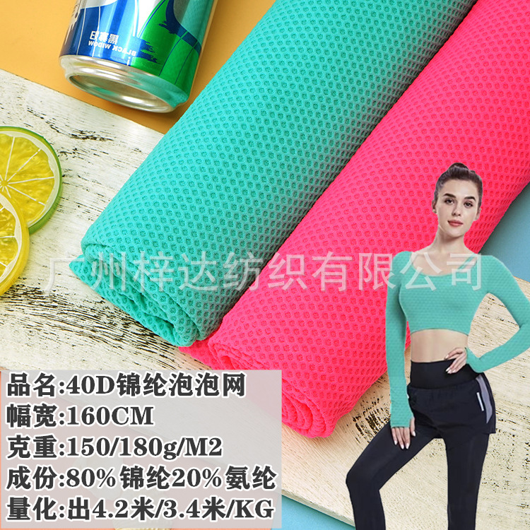 150g/180g锦氨泡泡布 锦纶提花弹力透气蜂巢布速干网眼布瑜珈面料