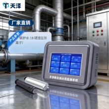 水质硬度在线监测仪工业厂房水质监测氯离子锅炉水硬度在线检测仪