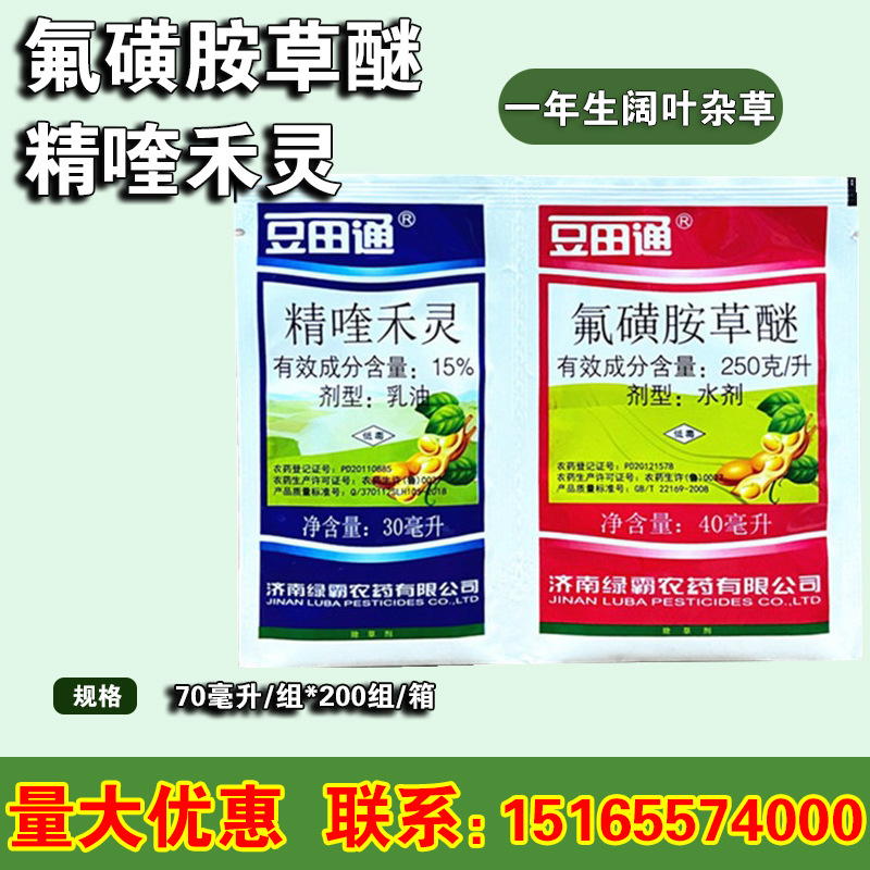 大豆黄豆田用杀草剂 精喹禾灵+氟磺胺草醚 禾阔通除苗后除草剂