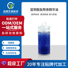 美容院线OEM贴牌补水保湿舒缓修护紧致精华水蓝铜胜肽熬夜精华油