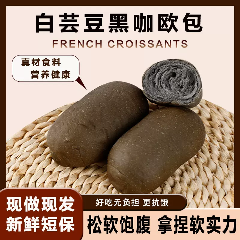 羽衣甘蓝+白芸豆黑咖混合口味欧包