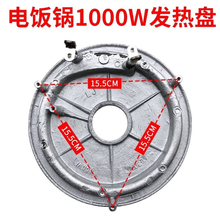 通用電飯鍋發熱盤1000W智能電飯煲配件加熱盤1000瓦加厚底盤新款