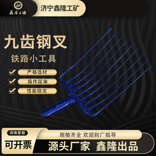 Railway Nine-Tooth Steel Fork, Welded/Forged Three-Tooth Fork, Railway Nine-Tooth Steel Fork, One-Piece Forged Nine-Tooth Fork