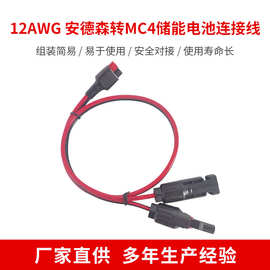 12AWG安德森转MC4储能电池连接线光伏连接器移动储能电源充电线