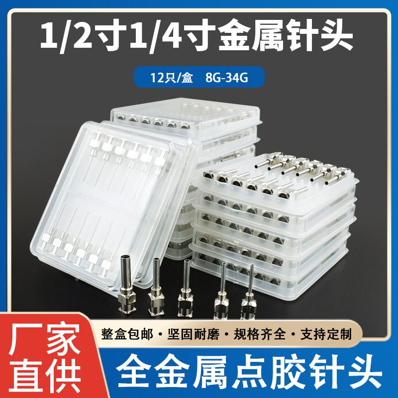1/2寸全金属不锈钢点胶针头1/4寸精密平口针头8G-34G整盒装12只