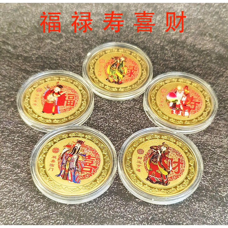 福禄寿喜财纪念章会销活动小礼品五路财神纪念币礼物手工艺品铁艺
