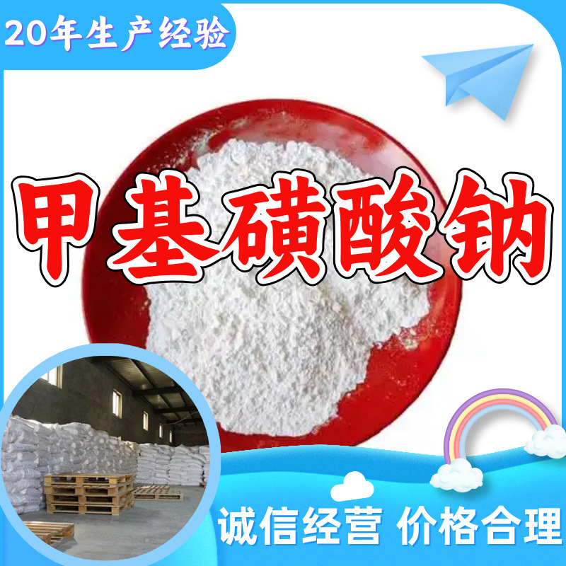 甲基磺酸钠 甲烷磺酸钠 源头工厂工业级工厂直供顾客是上帝上海