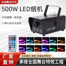 500W烟雾机全彩变色烟雾机舞台烟雾机造烟机烟雾发生器led烟雾机