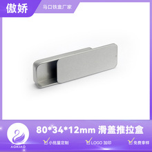 颜料分装小铁罐80唇膏推拉盒爆珠小铁盒香皂牙线滑盖盒子密封盒