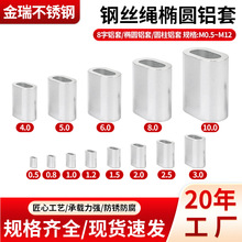 钢丝绳椭圆铝套现货厂家 鱼钩线锁扣铝套单孔夹头8字孔夹钢丝配件