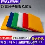 阻燃分子量超高防堵聚乙烯板