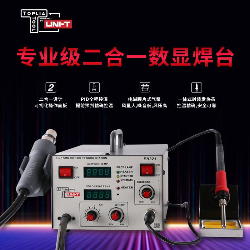 拓利亚系列EH321 防静电数显焊台手机维修二合一电焊台焊接工具