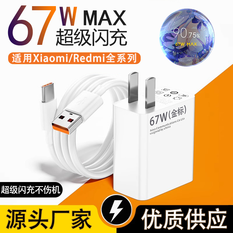 适用小米金标67W充电器 红米手机充电头快充数据线120W超级闪充头
