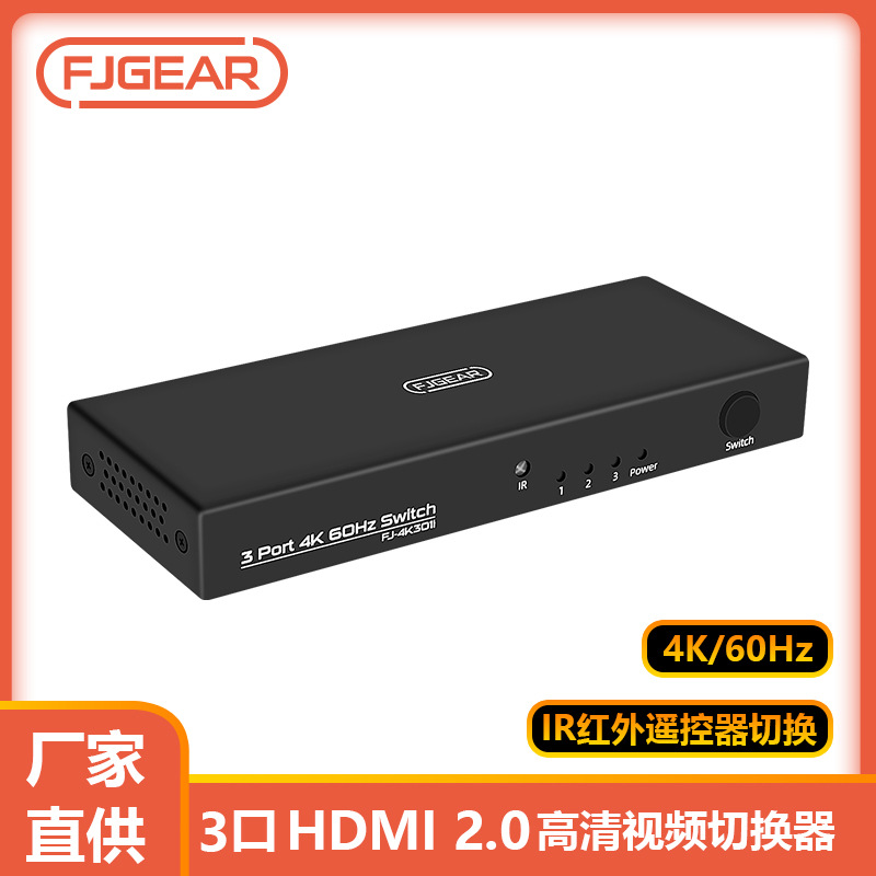 丰杰hdmi2.0三进一出转换器高清4k信号五进一出显示器电脑HDMI切