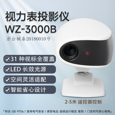 [WZ-3000B眼镜验光设备 维真LED灯光源投影仪 检测视力表 视力检测]