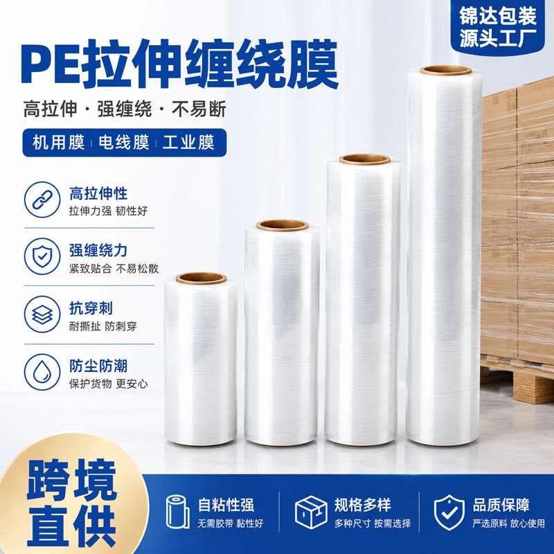 缠绕膜打包专用 pe拉伸膜pe塑料打包膜电线膜机用膜现货跨境直供