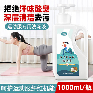 Nine lines of sportswear detergent fitness clothing to remove sweat taste sour odor deep cleaning decontamination deodorization antibacterial washing